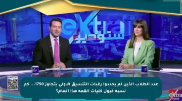 عدد الطلاب الذين لم يحددوا رغبات التنسيق الأولى يتجاوز 1750… كم نسبة قبول كليات القمة هذا العام؟